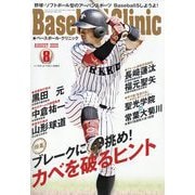 Baseball Clinic （ベースボール・クリニック） 2025年 08月号 [雑誌]
