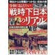 増刊週刊実話 戦時下日本のリアル 2025年 8/28号 [雑誌]