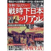 増刊週刊実話 戦時下日本のリアル 2025年 8/28号 [雑誌]