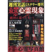 増刊週刊実話 発禁！最恐の心霊現象 2025夏 2025年 8/30号 [雑誌]