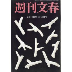 週刊文春 2025年 7/17号 [雑誌]