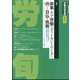 労働法律旬報 2025年 7/10号 [雑誌]
