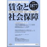 賃金と社会保障 2025年 7/10号 [雑誌]