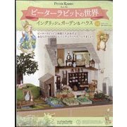 ピーターラビットの世界 2025年 7/16号 （143号） [雑誌]