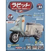 ラビットスーパーフローS601をつくる 2025年 7/16号 （44号） [雑誌]