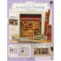 私の小さなパリのお店 2025年 7/16号 （28号） [雑誌]