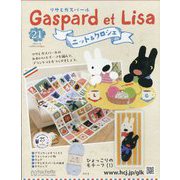 リサとガスパール ニット＆クロシェ 2025年 7/16号 （21号） [雑誌]