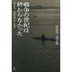 戦争の世紀は終わらなかった―前田哲男、「非核の抑止力」を語る [単行本]