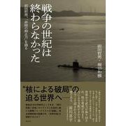 戦争の世紀は終わらなかった－前田哲男、「非核の抑止力」を語る [単行本]