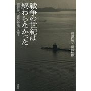 戦争の世紀は終わらなかった―前田哲男、「非核の抑止力」を語る [単行本]