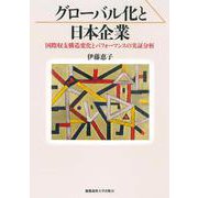 グローバル化と日本企業－国際収支構造変化とパフォーマンスの実証分析 [単行本]