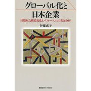 グローバル化と日本企業―国際収支構造変化とパフォーマンスの実証分析 [単行本]