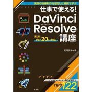 仕事で使える！ DaVinci Resolve講座 [単行本]