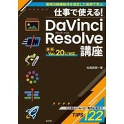仕事で使える!DaVinci Resolve講座―実際の映像制作を想定した実例で学ぶ [単行本]
