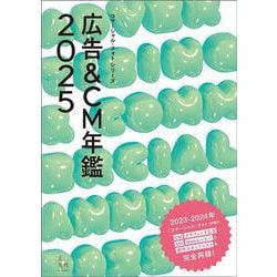 広告＆CM年鑑2025(コマーシャルフォトシリーズ) [ムックその他]