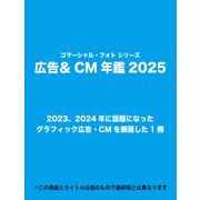 広告＆CM年鑑2025(コマーシャルフォトシリーズ) [ムックその他]