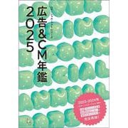 広告＆CM年鑑2025(コマーシャルフォトシリーズ) [ムックその他]