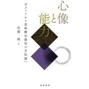 心像と能力－ダメットから意味概念探究の方法論へ [単行本]