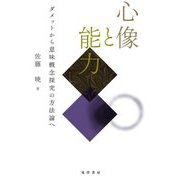 心像と能力―ダメットから意味概念探究の方法論へ [単行本]