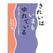 きれいはいまもゆれている－外見・身体・アイデンティティの交差点 [単行本]