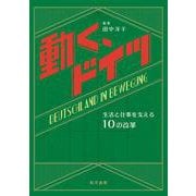 動く、ドイツ－生活と仕事を支える10の改革 [単行本]