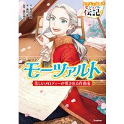 モーツァルト(やさしく読める　ビジュアル伝記<２２>) [全集叢書]