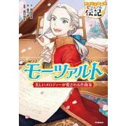 モーツァルト(やさしく読める　ビジュアル伝記<２２>) [全集叢書]