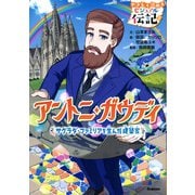アントニ・ガウディ(やさしく読める　ビジュアル伝記<２１>) [全集叢書]