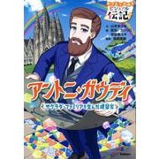 アントニ・ガウディ(やさしく読める　ビジュアル伝記<２１>) [全集叢書]