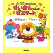 らいおんくんのビスケット(たべっ子どうぶつえほん) [絵本]