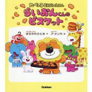 らいおんくんのビスケット―たべっ子どうぶつえほん [絵本]