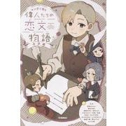 偉人たちの恋文物語　世界編(マンガで読む) [単行本]