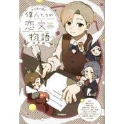 偉人たちの恋文物語　世界編(マンガで読む) [単行本]