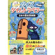 クイズタイムトラベラー　日本の歴史探検隊！(ハニック＆ドギーの歴史クイズブック<１>) [全集叢書]