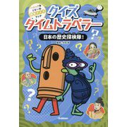 クイズタイムトラベラー日本の歴史探検隊!(ハニック&ドギーの歴史クイズブック〈1巻〉) [全集叢書]