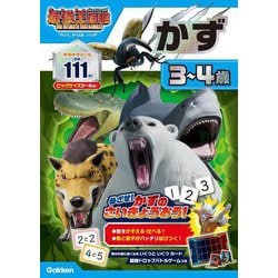 アニメ最強王図鑑×ドリル(幼児版)かず―3～4歳 [全集叢書]