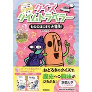 クイズタイムトラベラー　もののはじまり大冒険！(ハニック＆ドギーの歴史クイズブック<２>) [全集叢書]