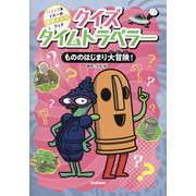 クイズタイムトラベラーもののはじまり大冒険!(ハニック&ドギーの歴史クイズブック〈2巻〉) [全集叢書]