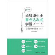歯科衛生士書き込み式学習ノート④ 臨床科目編〈下〉 2025年度－歯科補綴学／歯科矯正学／小児歯科学／高齢者歯科学／障害者歯科学 [全集叢書]