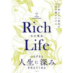 Rich Life  まだ知らない景色が人生を豊かにする [単行本]