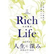 Rich Life  まだ知らない景色が人生を豊かにする [単行本]