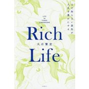 Rich Life―まだ知らない景色が人生を豊かにする [単行本]
