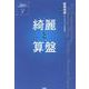 綺麗と算盤 [単行本]