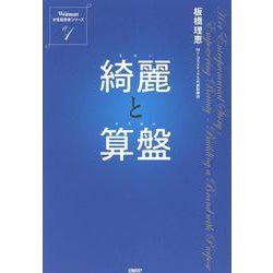 綺麗と算盤 [単行本]