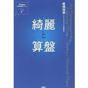 綺麗と算盤 [単行本]