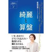 綺麗と算盤－日経ウーマン　女性経営者シリーズ [単行本]