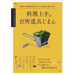 大人のおしゃれ手帖特別編集 料理上手の台所道具じまん(TJMOOK) [ムックその他]