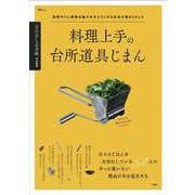 大人のおしゃれ手帖特別編集 料理上手の台所道具じまん(TJMOOK) [ムックその他]