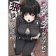 男装女子が男子校で猥談する話（1）(ｶﾞﾝｶﾞﾝｺﾐｯｸｽJOKER) [コミック]