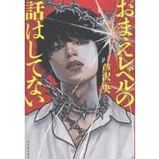 おまえレベルの話はしてない [単行本]